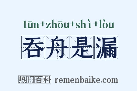 吞舟是漏是什么意思的图片